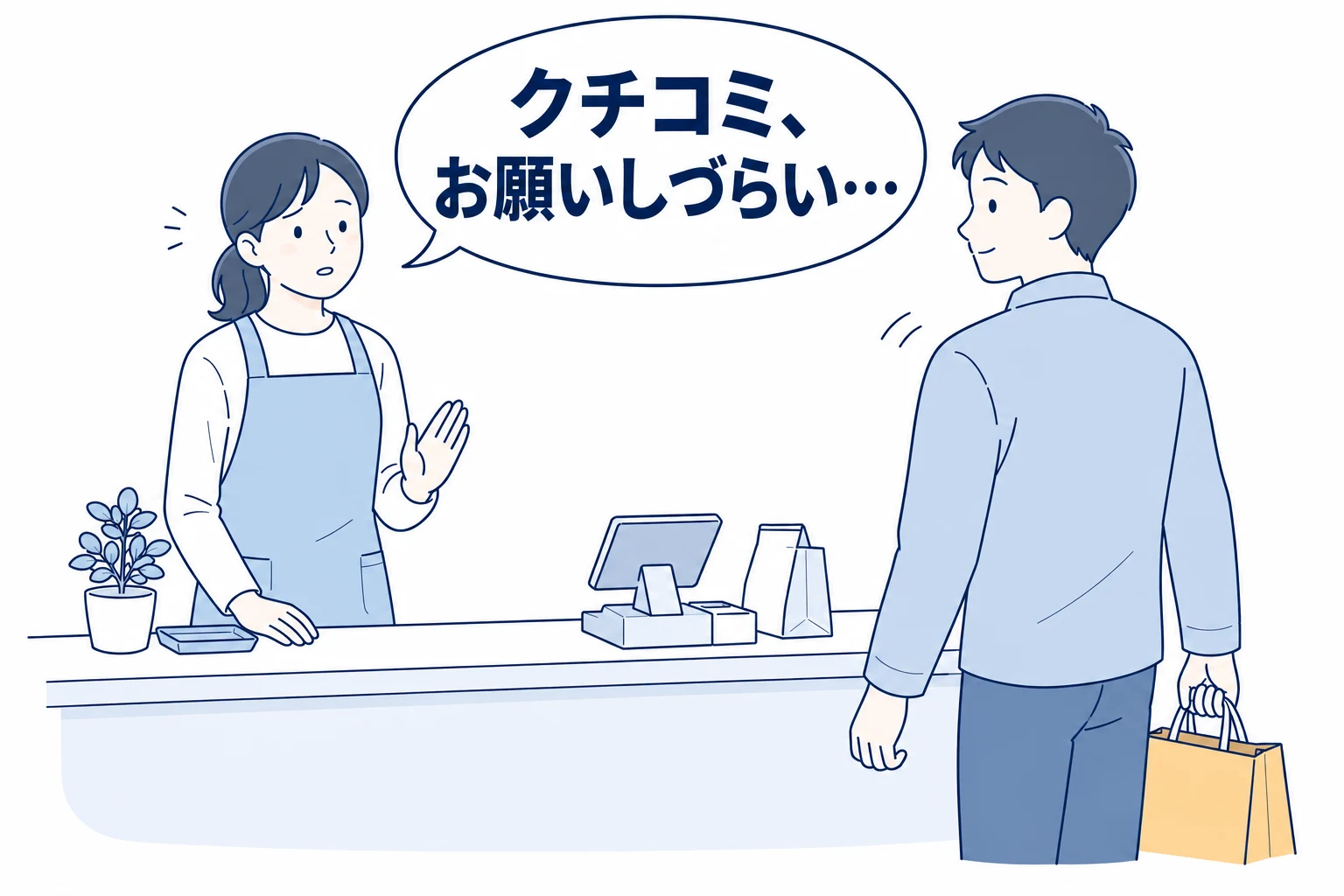 「クチコミ、お願いしづらい…」と戸惑う店舗スタッフ